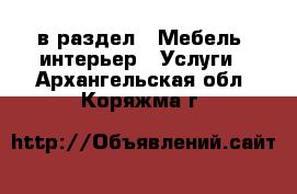  в раздел : Мебель, интерьер » Услуги . Архангельская обл.,Коряжма г.